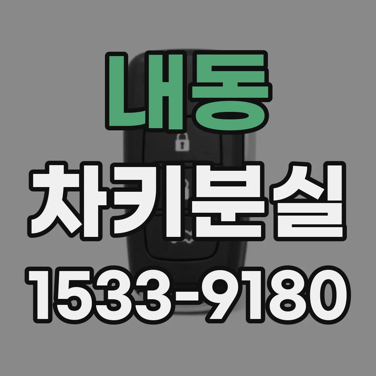 내동 차키분실