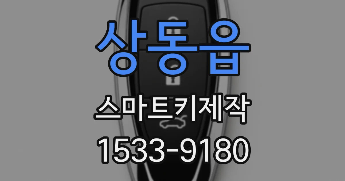 상동읍 스마트키제작