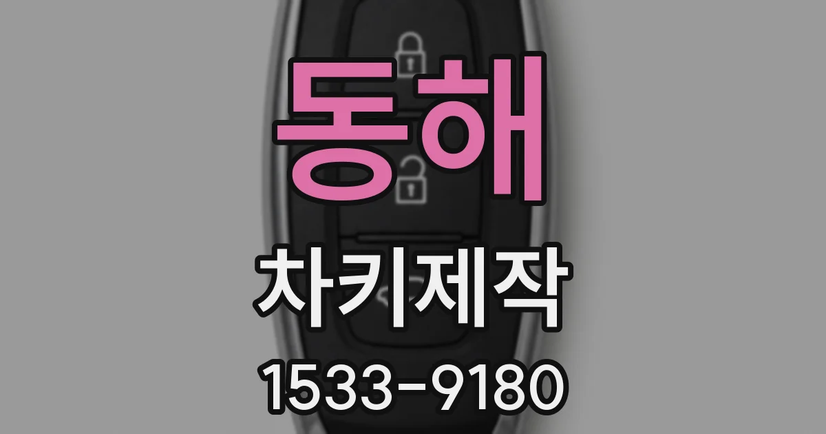 동해 차키제작