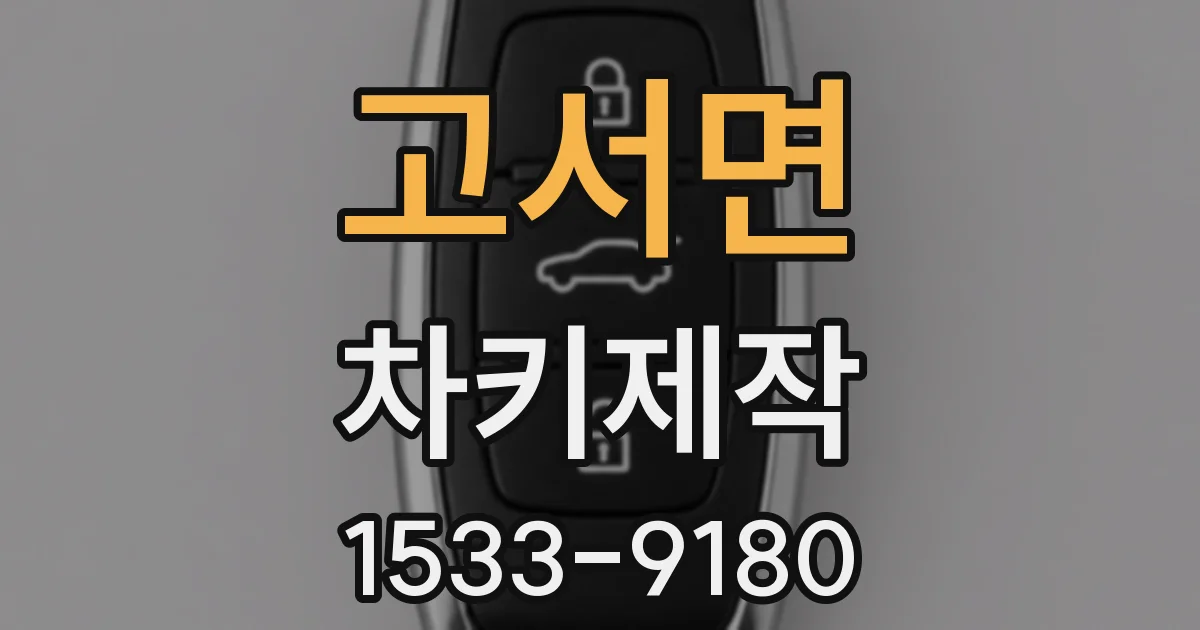 고서면 차키제작