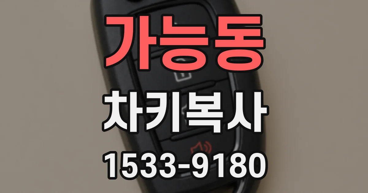 가능동 차키복사
