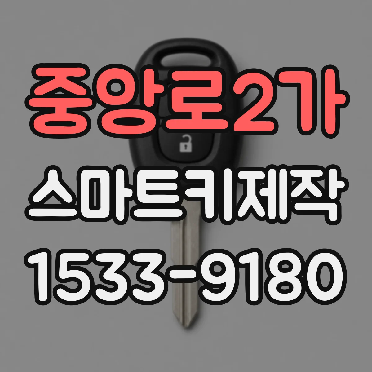 중앙로2가 스마트키제작