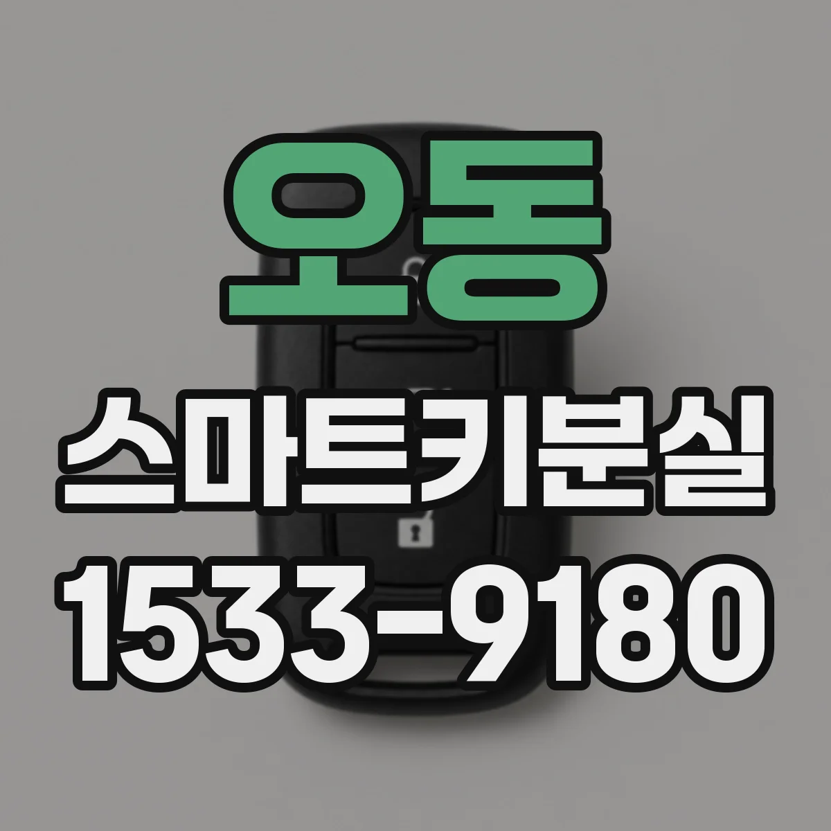 오동 스마트키분실