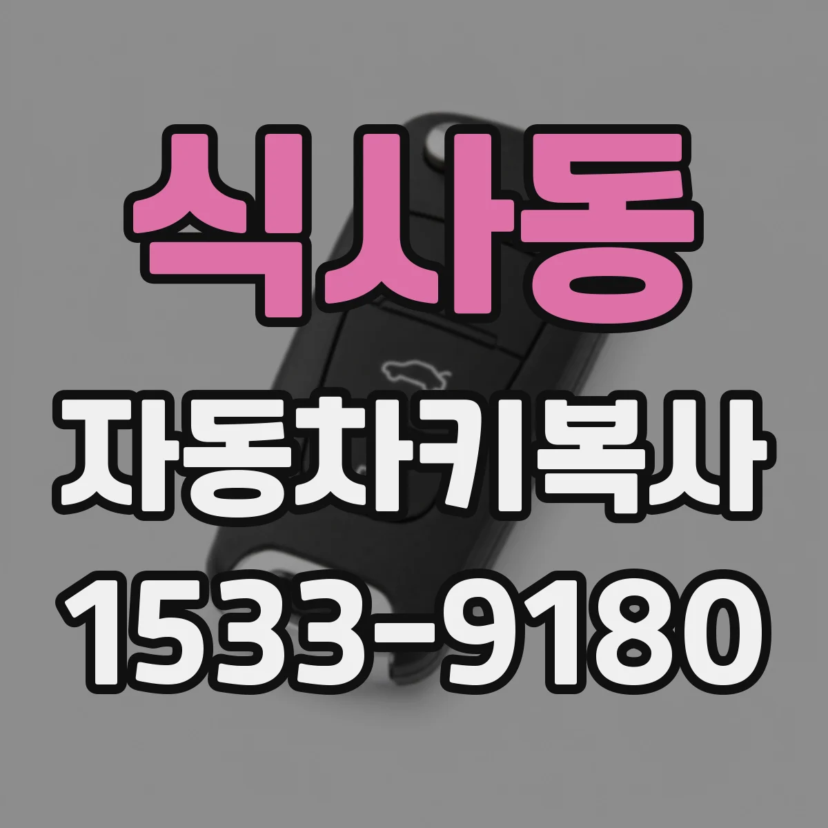 식사동 자동차키복사