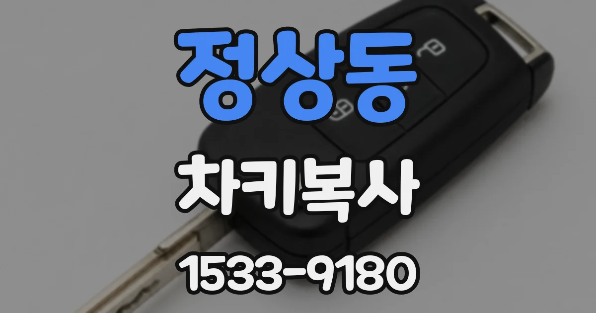 정상동 차키복사