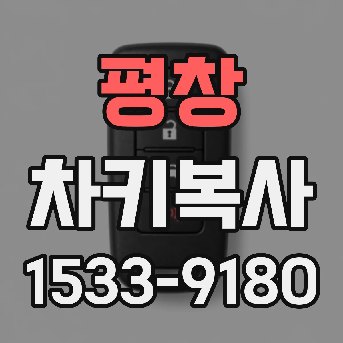 평창 차키복사