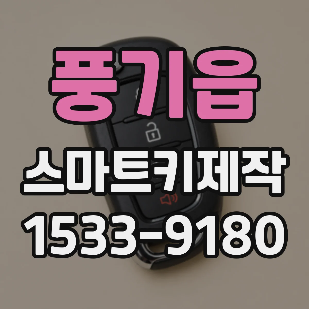 풍기읍 스마트키제작