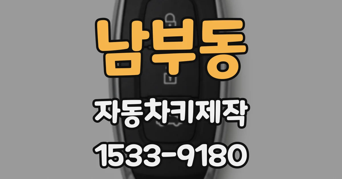 남부동 자동차키제작