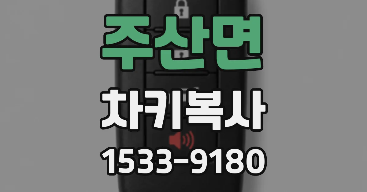 주산면 차키복사
