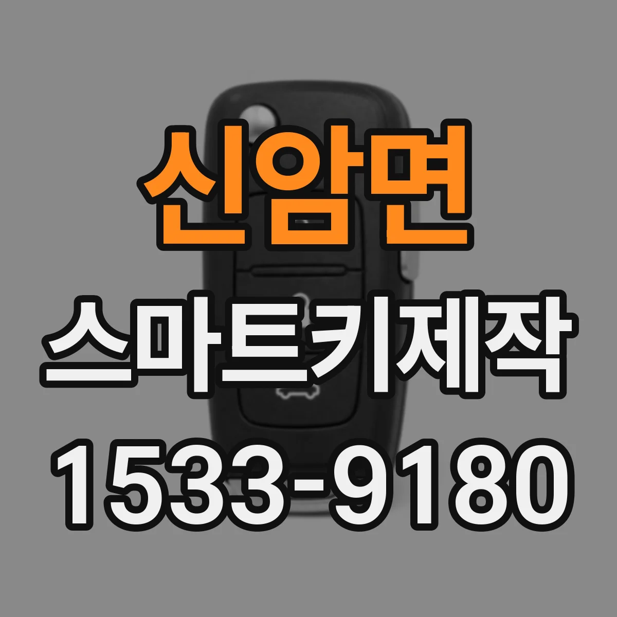 신암면 스마트키제작