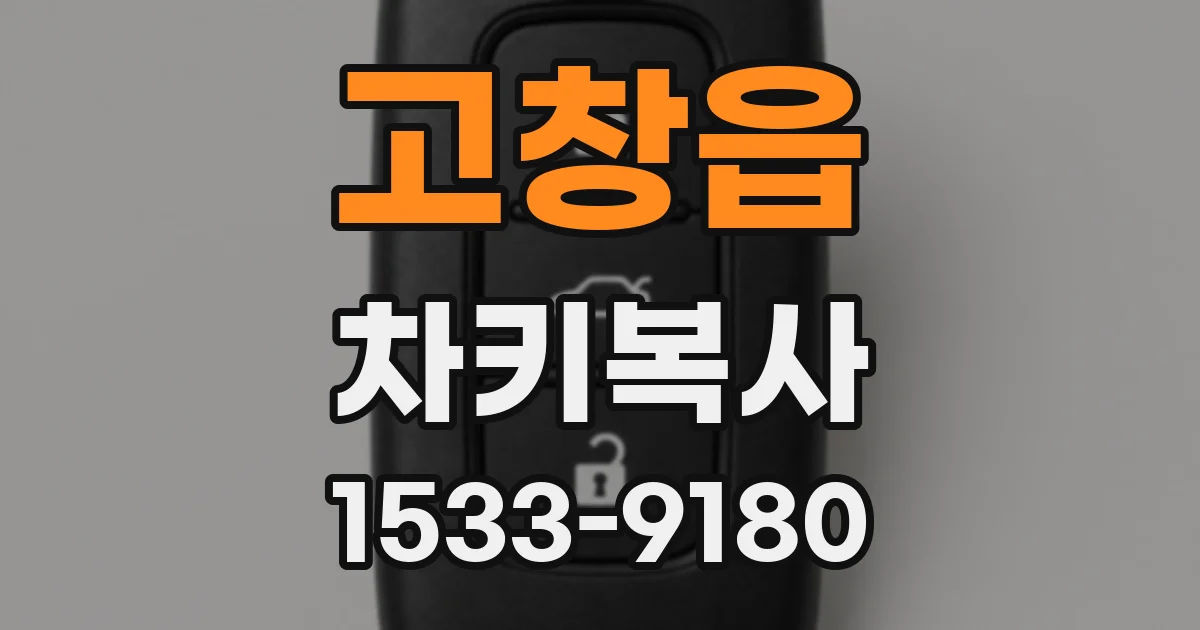 고창읍 차키복사