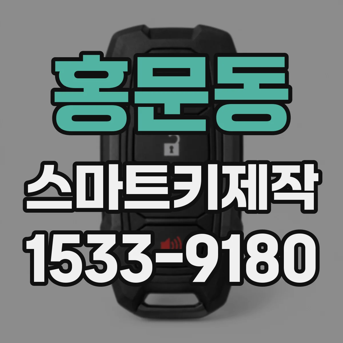 홍문동 스마트키제작