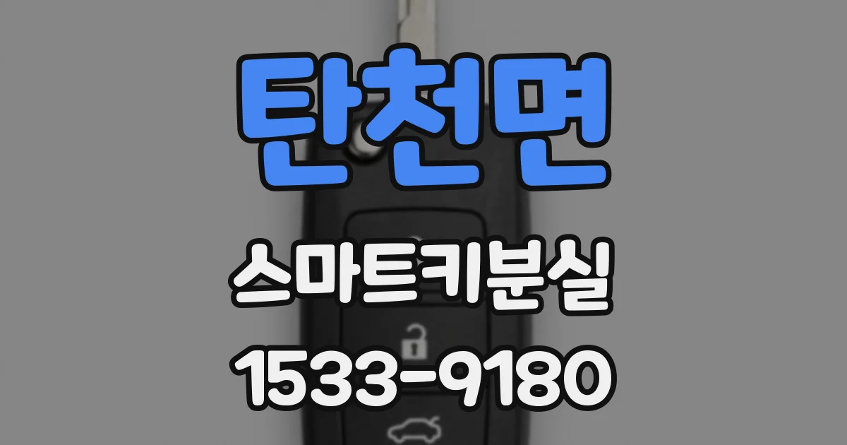 탄천면 스마트키분실
