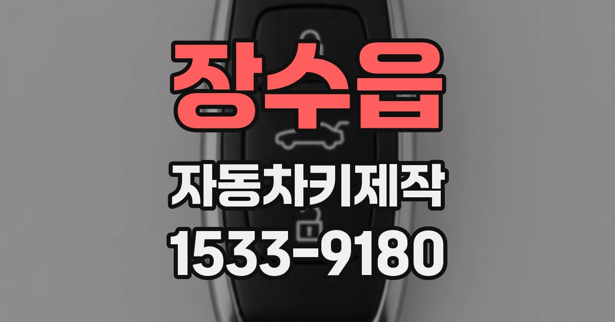 장수읍 자동차키제작