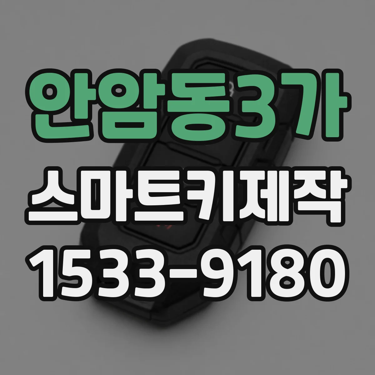 안암동3가 스마트키제작