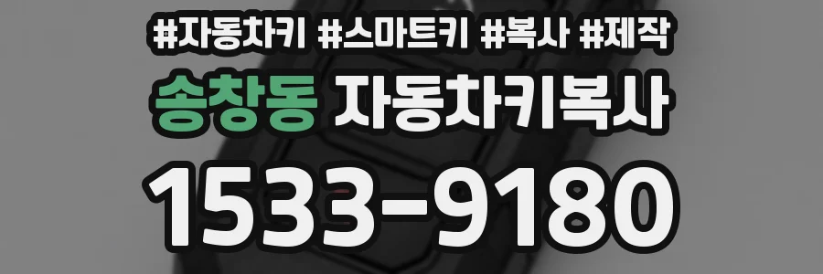 송창동 자동차키복사