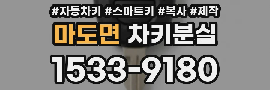 마도면 차키분실