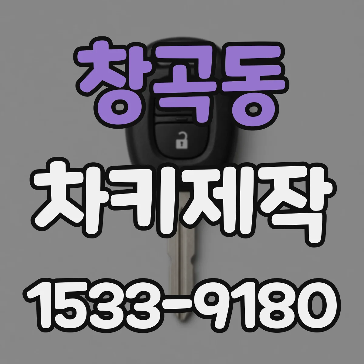 창곡동 차키제작