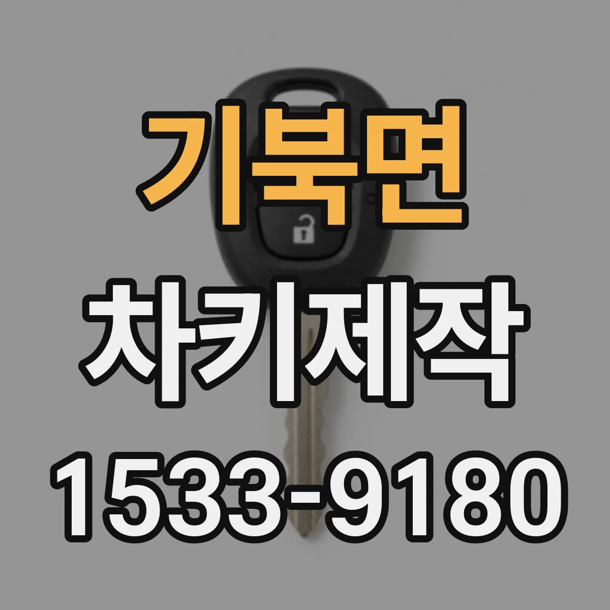 기북면 차키제작