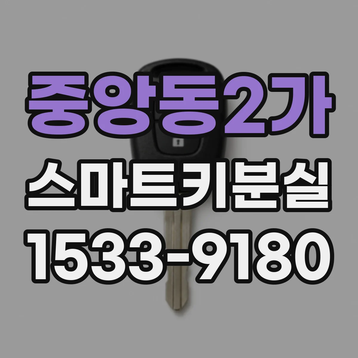 중앙동2가 스마트키분실