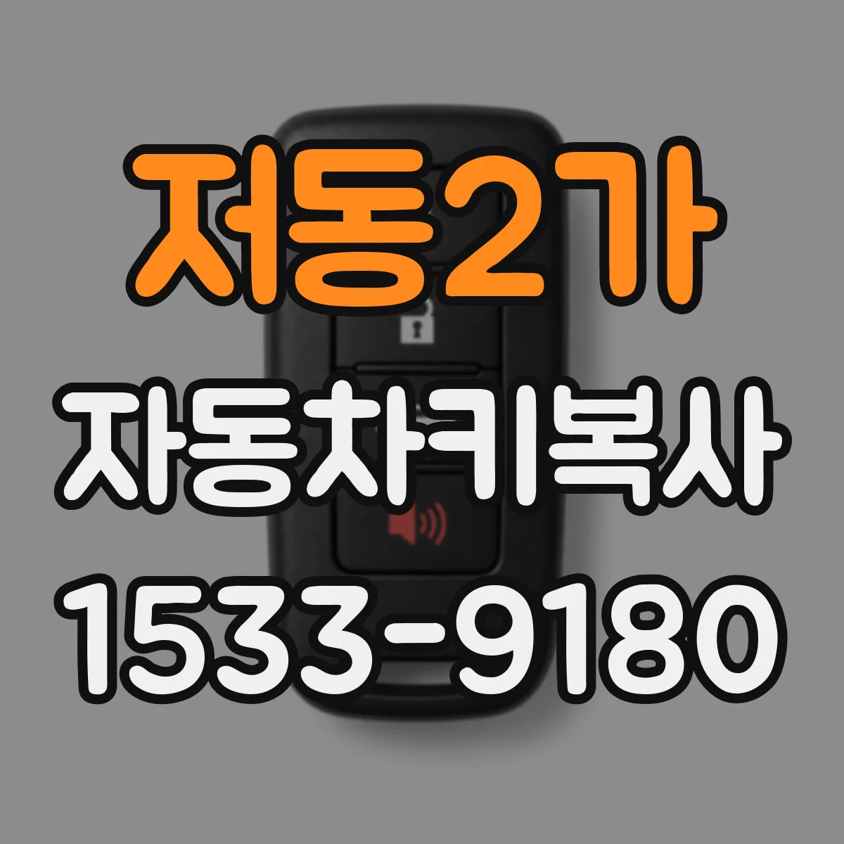 저동2가 자동차키복사