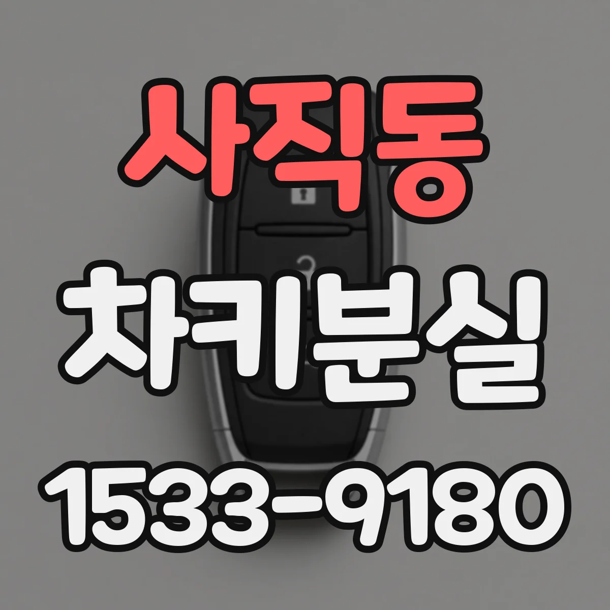 사직동 차키분실