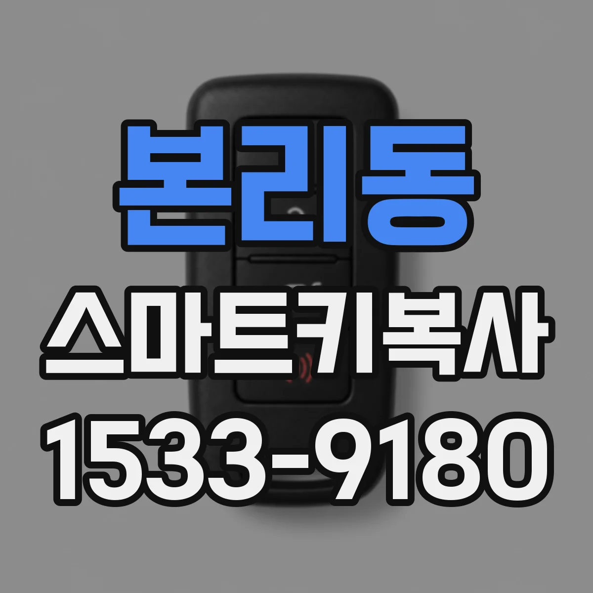 본리동 스마트키복사