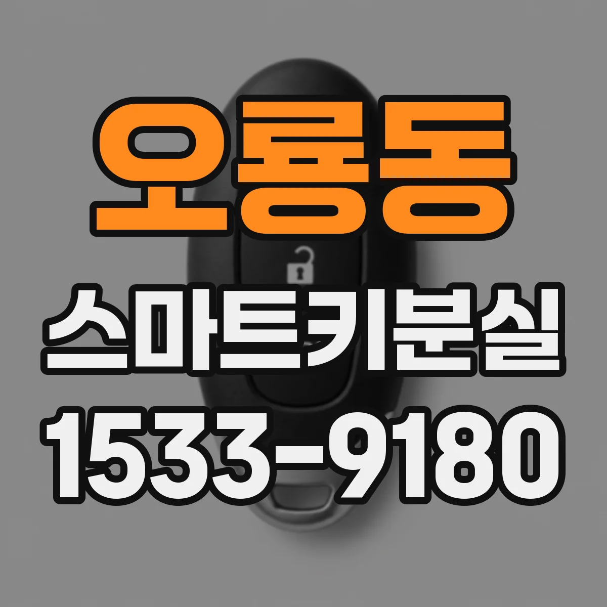 오룡동 스마트키분실