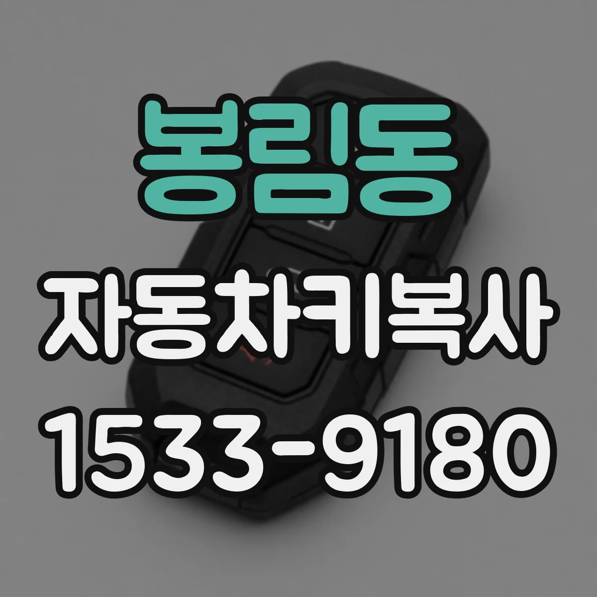 봉림동 자동차키복사