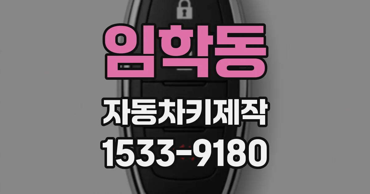 임학동 자동차키제작