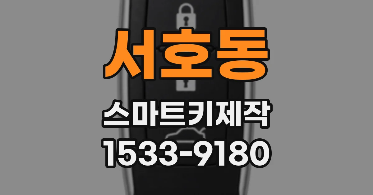 서호동 스마트키제작