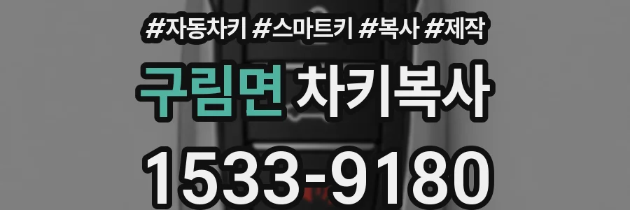 구림면 차키복사