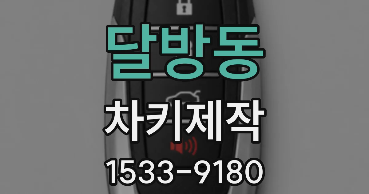 달방동 차키제작