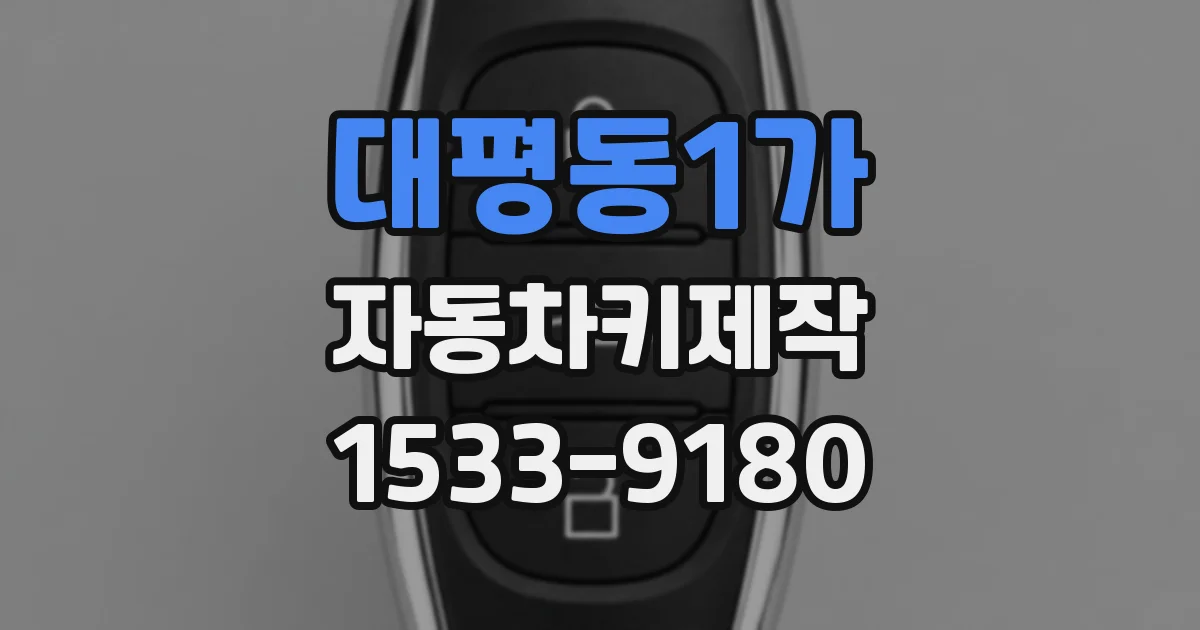 대평동1가 자동차키제작
