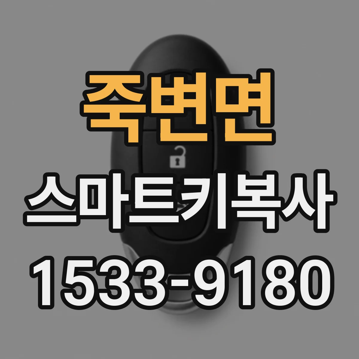 죽변면 스마트키복사