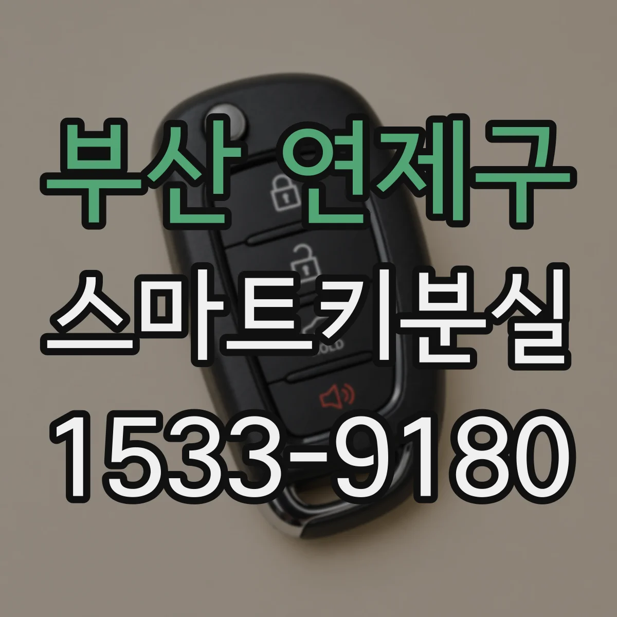 부산 연제구 스마트키분실