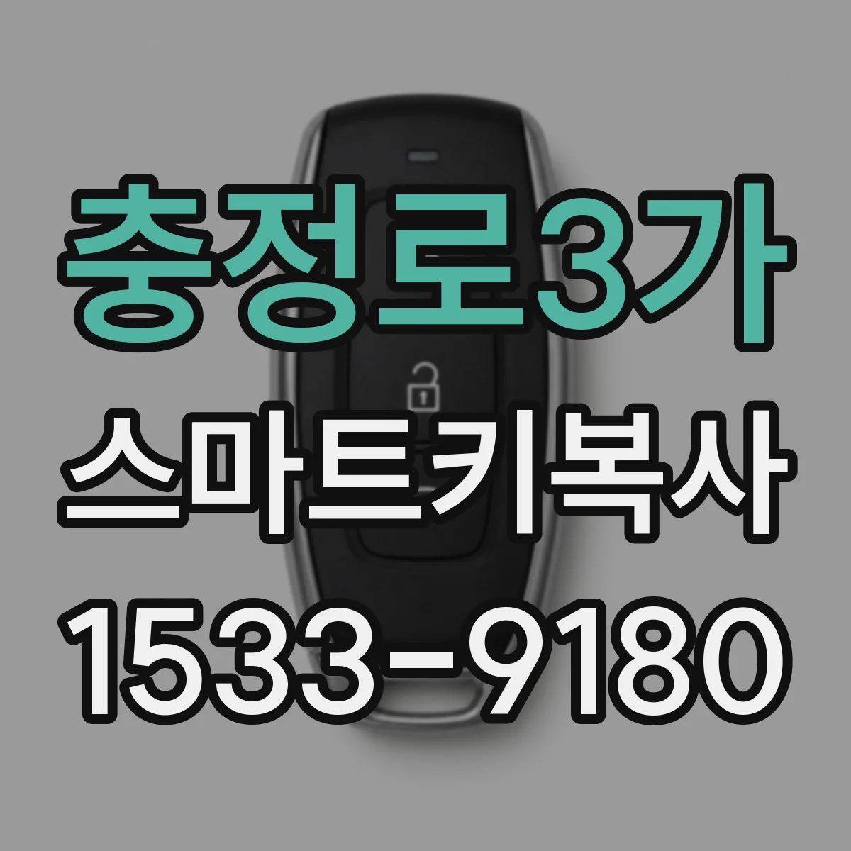 충정로3가 스마트키복사