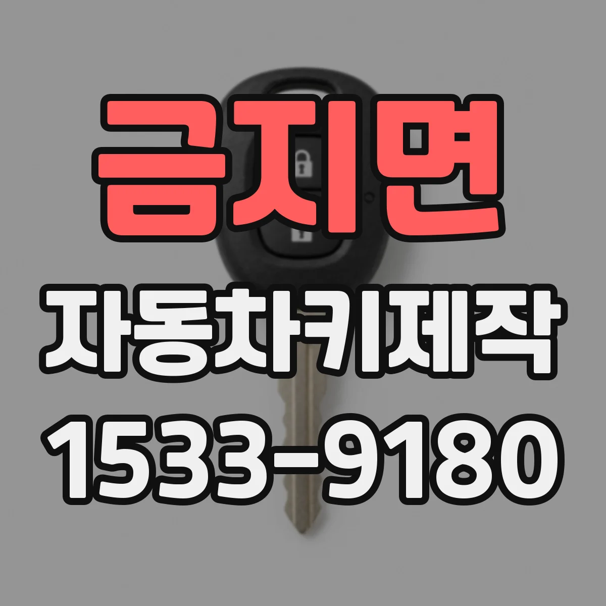 금지면 자동차키제작