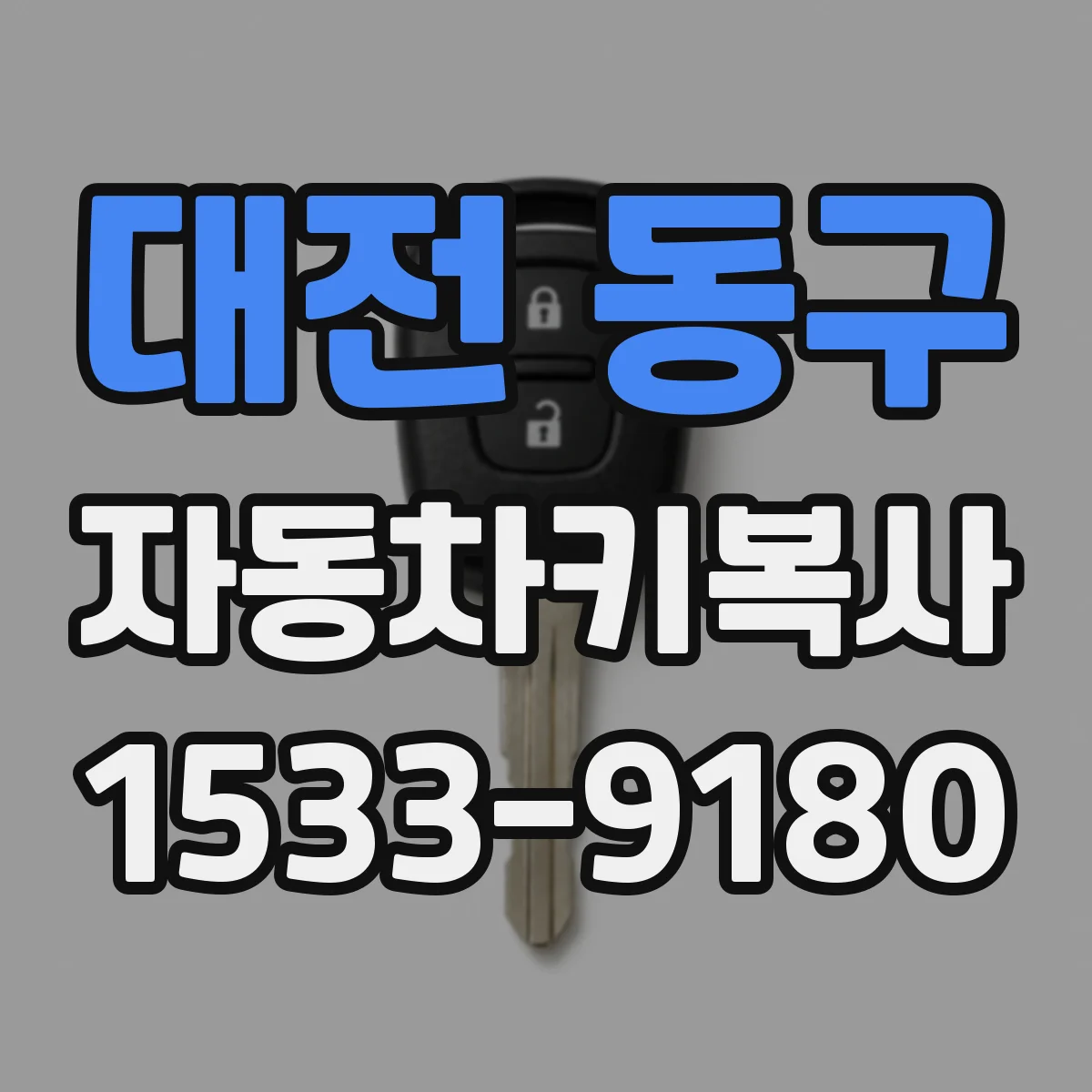 대전 동구 자동차키복사