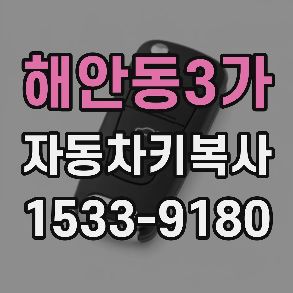 해안동3가 자동차키복사