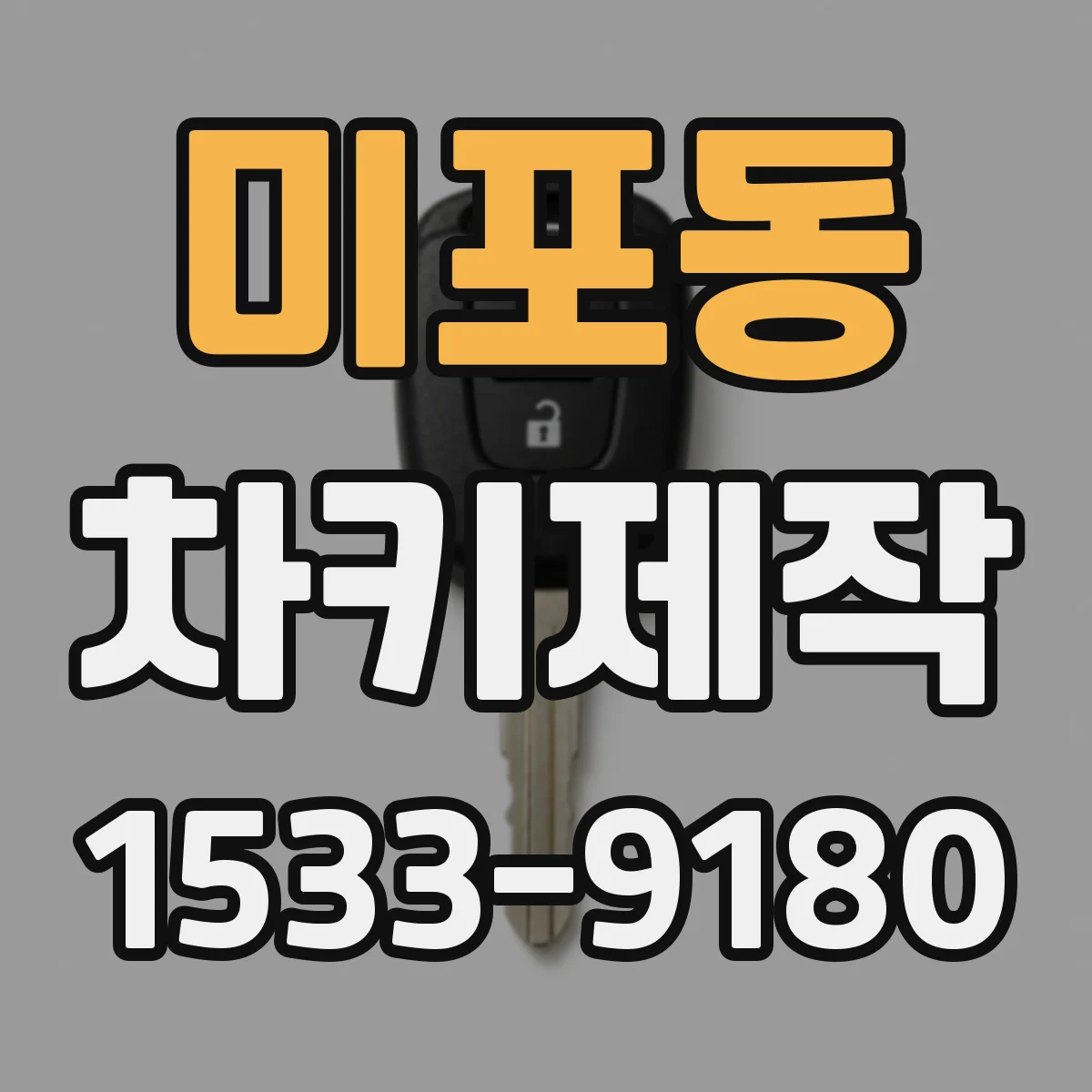 미포동 차키제작
