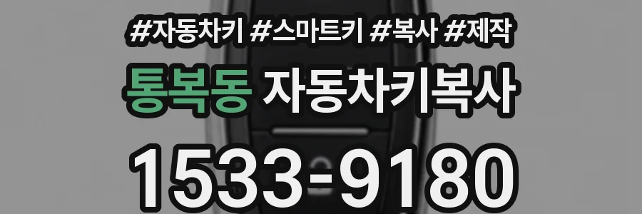 통복동 자동차키복사
