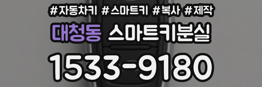 대청동 스마트키분실
