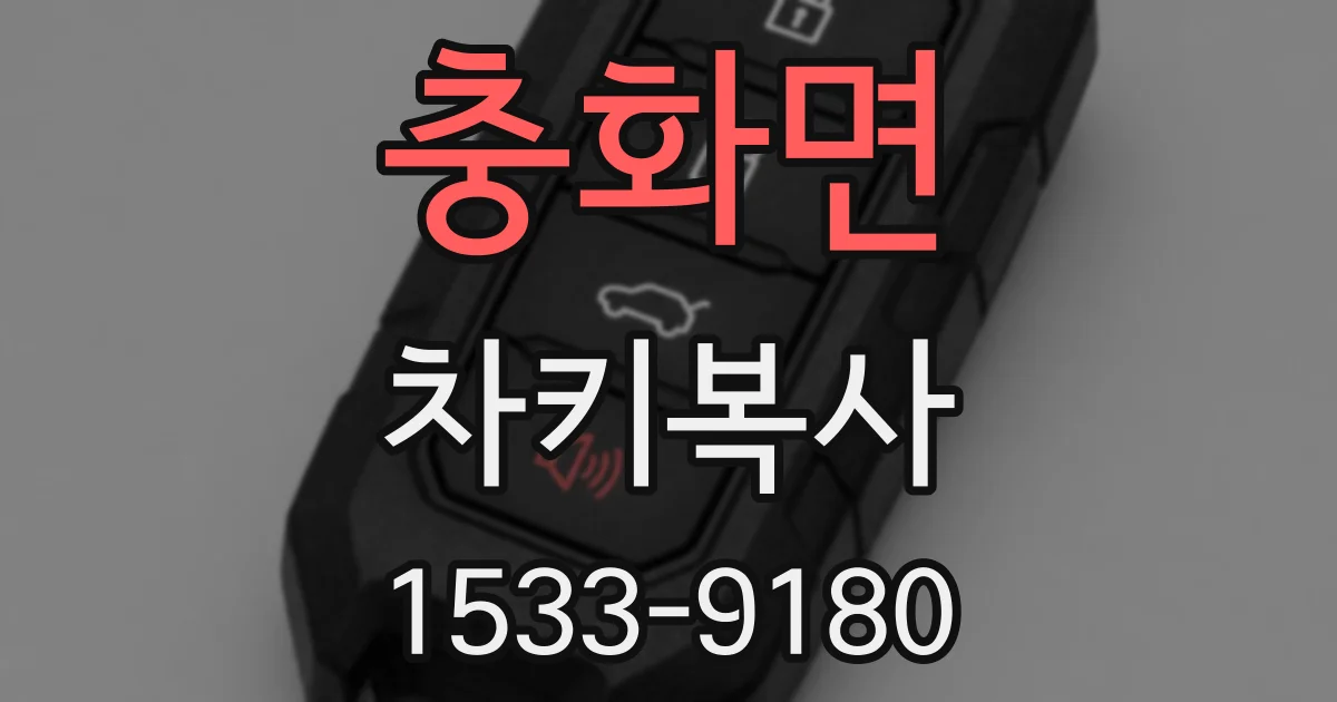 충화면 차키복사