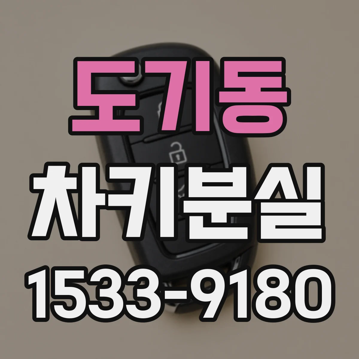 도기동 차키분실