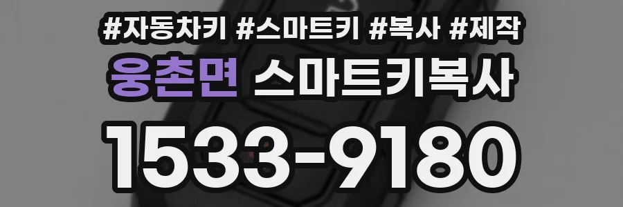 웅촌면 스마트키복사