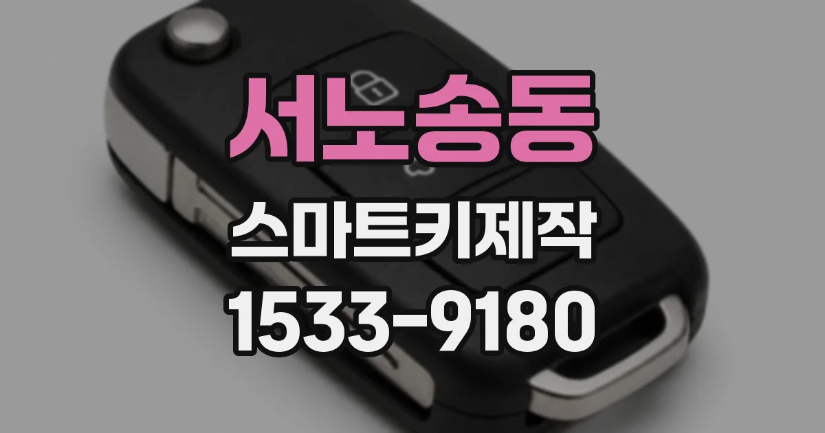 서노송동 스마트키제작