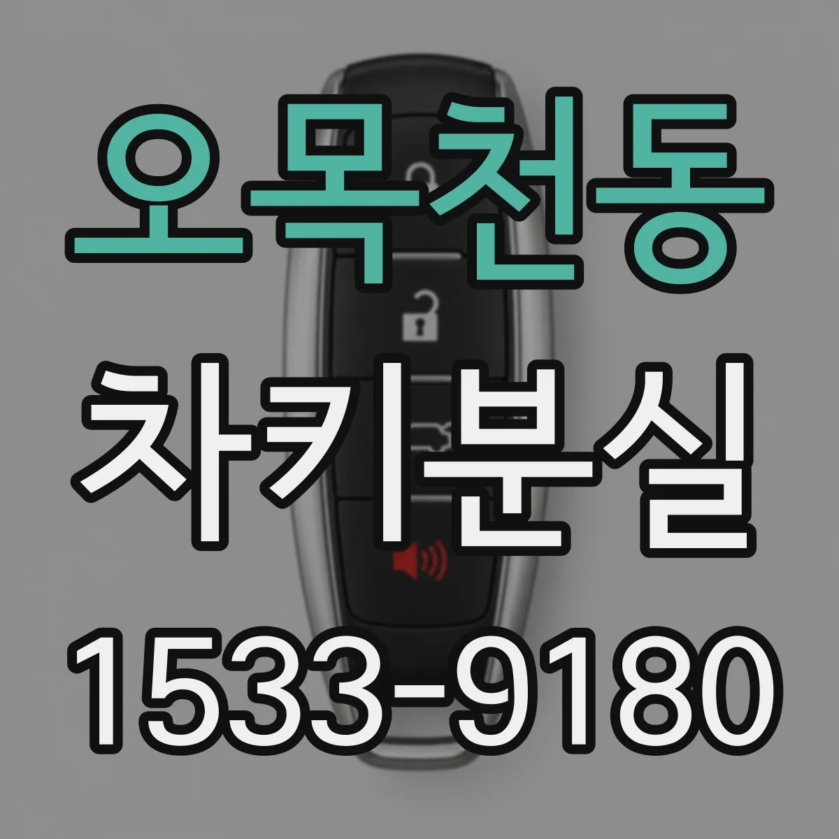 오목천동 차키분실