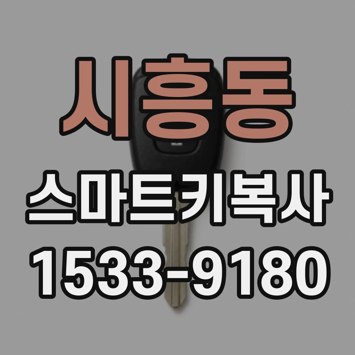 시흥동 스마트키복사