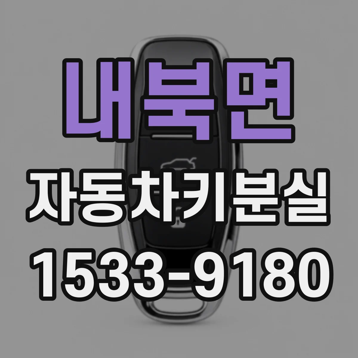 내북면 자동차키분실